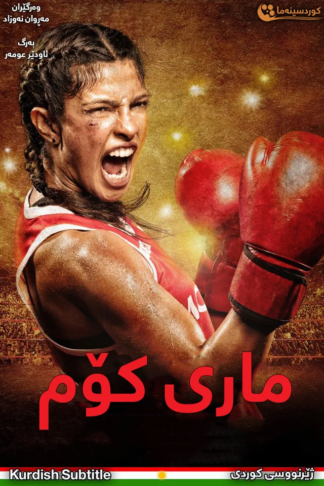 Mary Kom (2014)